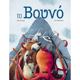 Το Βουνό