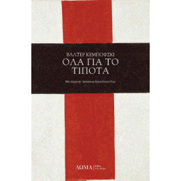 Όλα για το Τίποτα