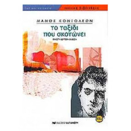 Το Ταξίδι Που Σκοτώνει