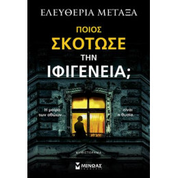 Ποιος Σκότωσε την Ιφιγένεια;