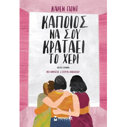 Κάποιος να σου Κρατάει το Χέρι