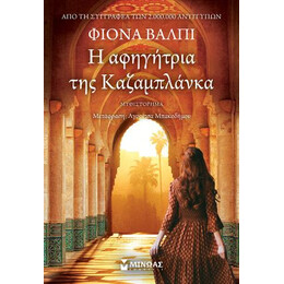 Η Αφηγήτρια της Καζαμπλάνκα