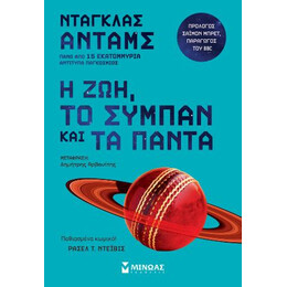 Η Ζωή, το Σύμπαν και τα Πάντα