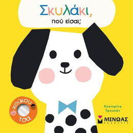 Σκυλάκι, πού Είσαι;