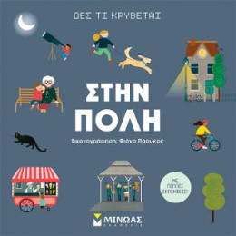 Δες τι Κρύβεται, Στην Πόλη