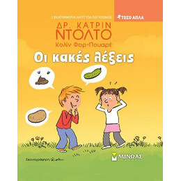 Οι Κακές Λέξεις
