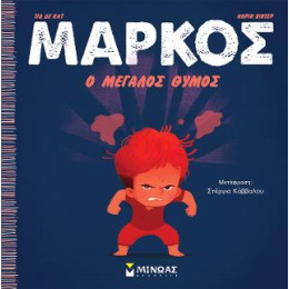 Μάρκος, ο Μεγάλος Θυμός