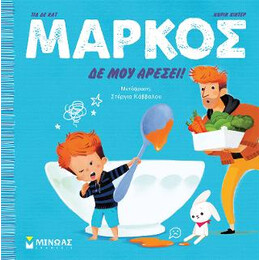 Μάρκος, δε μου Αρέσει!
