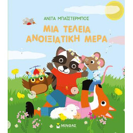 Μια Τέλεια Ανοιξιάτικη Μέρα