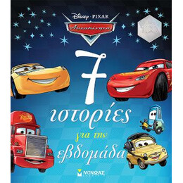 Αυτοκίνητα, 7 Ιστορίες για την Εβδομάδα