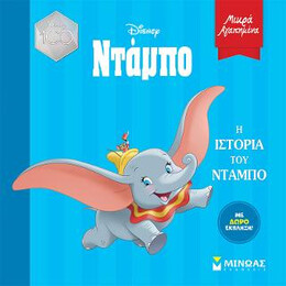 Η Ιστορία του Ντάμπο
