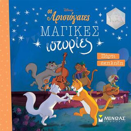 Αριστόγατες, Πάρτι Έκπληξη