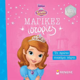 Σοφία, το Πρώτο Πιτζάμα Πάρτι