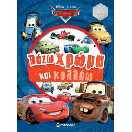 Αυτοκίνητα, Βάζω Χρώμα και Κολλάω