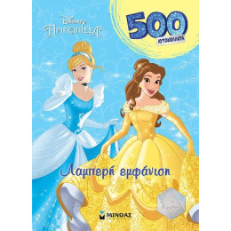 Πριγκίπισσες, Λαμπερή Εμφάνιση