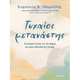 Τυχαίος Μετανάστης