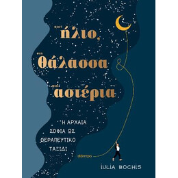 Στον Ήλιο, στη Θάλασσα, στ’ Αστέρια