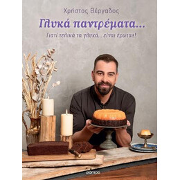 Γλυκά Παντρέματα...