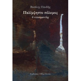 Παλίμψηστο Πόλεμος