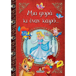 Μια Φορά κι Έναν Καιρό...