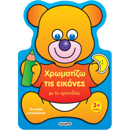 Χρωματίζω τις Εικόνες με το Αρκουδάκι