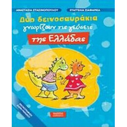 Δύο Δεινοσαυράκια Γνωρίζουν Τις Γεύσεις Της Ελλάδας - Ευαγγελία Σιαφαρίκα