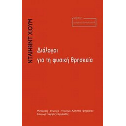 Διάλογοι Για Τη Φυσική Θρησκεία - Ντέιβιντ Χιουμ