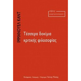 Τέσσερα Δοκίμια Κριτικής Φιλοσοφίας - Ιμμάνουελ Καντ