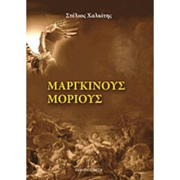 Μάργκινους Μόριους - Στέλιος Χαλκίτης