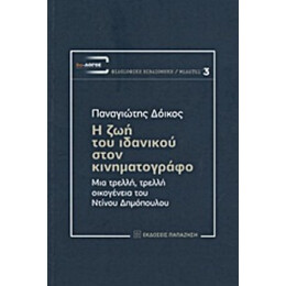 Η Ζωή Του Ιδανικού Στον Κινηματογράφο - Παναγιώτης Δόικος
