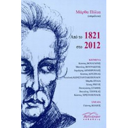 Από Το 1821 Στο 2012 - Συλλογικό έργο