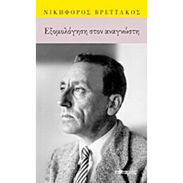 Εξομολόγηση Στον Αναγνώστη - Νικηφόρος Βρεττάκος