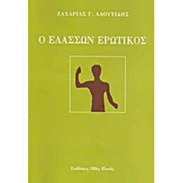 Ο Ελάσσων Ερωτικός - Ζαχαρίας Γ. Λαουτίδης