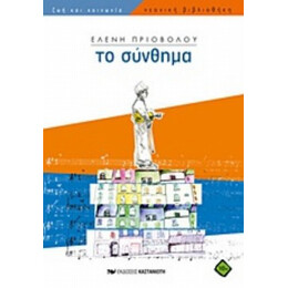 Το Σύνθημα - Ελένη Πριοβόλου