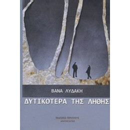 Δυτικότερα Της Λήθης - Βάνα Λυδάκη
