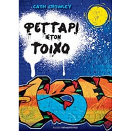 Φεγγάρι Στον Τοίχο - Cath Crowley