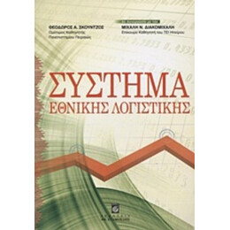 Σύστημα Εθνικής Λογιστικής - Θεόδωρος Α. Σκούντζος