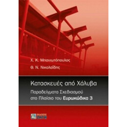 Κατασκευές Από Χάλυβα - Χ. Κ. Μπανιωτόπουλος
