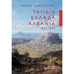 Ταξίδια Στην Ελλάδα Και Την Αλβανία 1812-1814 - Thomas Smart Hughes
