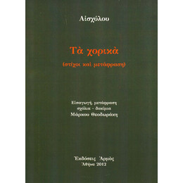 Τα Χορικά - Αισχύλος