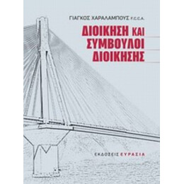 Διοίκηση Και Σύμβουλοι Διοίκησης - Γιάγκος Χαραλάμπους