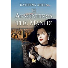 Η Αρχόντισσα Της Μάνης - Κατερίνα Λέκκα