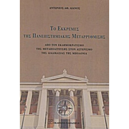 Το Εκκρεμές Της Πανεπιστημιακής Μεταρρύθμισης - Αντώνιος Αθ. Λιανός