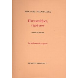 Πινακοθήκη Τεράτων - Μιχάλης Μιχαηλίδης