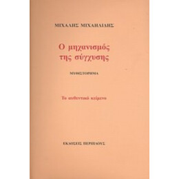 Ο Μηχανισμός Της Σύγχυσης - Μιχάλης Μιχαηλίδης