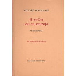 Η Σκύλα Και Το Κουτάβι - Μιχάλης Μιχαηλίδης
