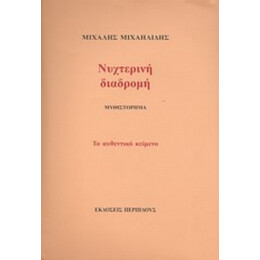 Νυχτερινή Διαδρομή - Μιχάλης Μιχαηλίδης