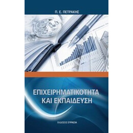 Επιχειρηματικότητα Και Εκπαίδευση - Π. Ε. Πετράκης