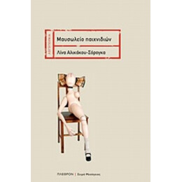 Μαυσωλείο Παιχνιδιών - Λίνα Αλικάκου - Σόρογκα