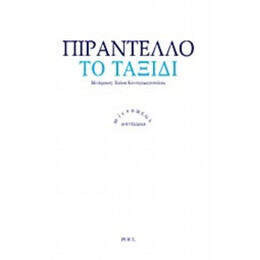 Το Ταξίδι - Λουίτζι Πιραντέλλο